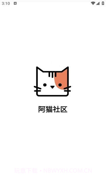 阿猫社区截图2