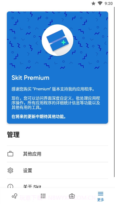 skitpremium应用管理截图4