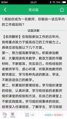 教师资格面试题库截图2