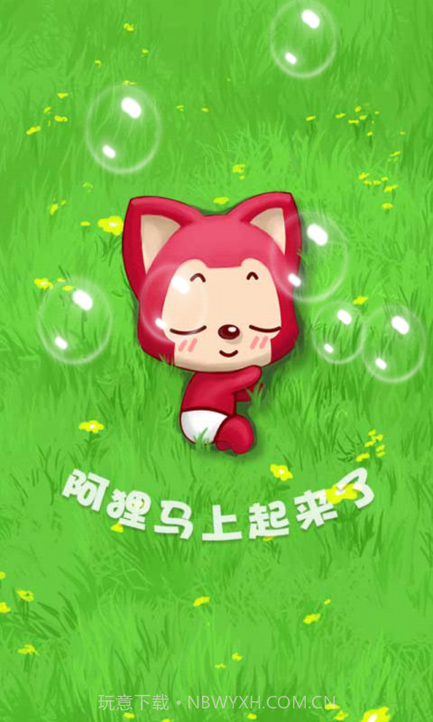 阿狸泡泡截图2 阿狸泡泡截图2