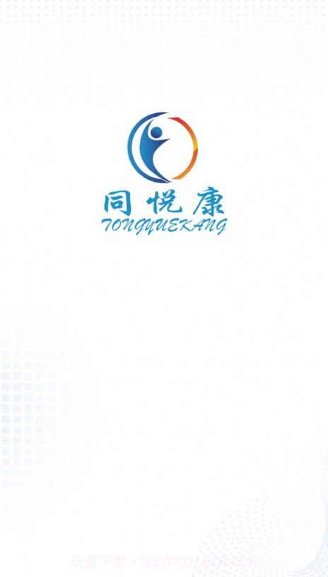 同悦康截图1 同悦康截图1