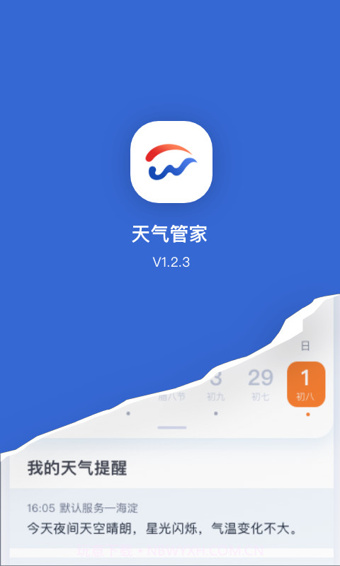 天气管家APP截图1 天气管家APP截图1