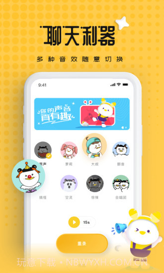 伪声变声器截图1