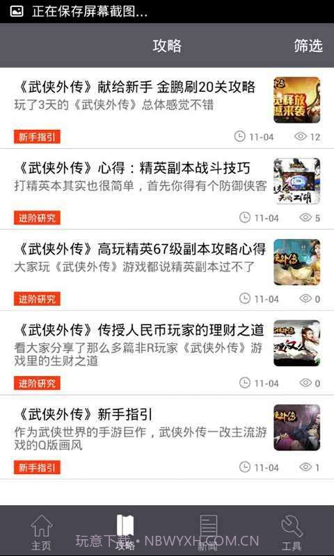 武侠外传攻略礼包助手截图4