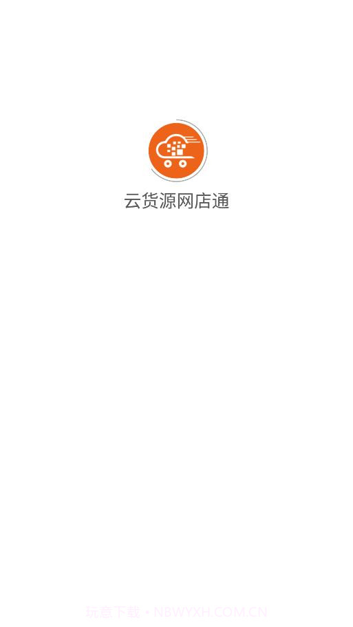 云货源网店通截图1