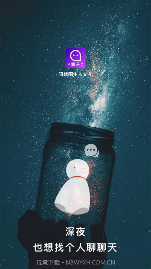 陌缘陌生人交友截图1 陌缘陌生人交友截图1