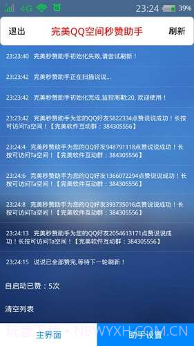 完美QQ空间秒赞助手截图2