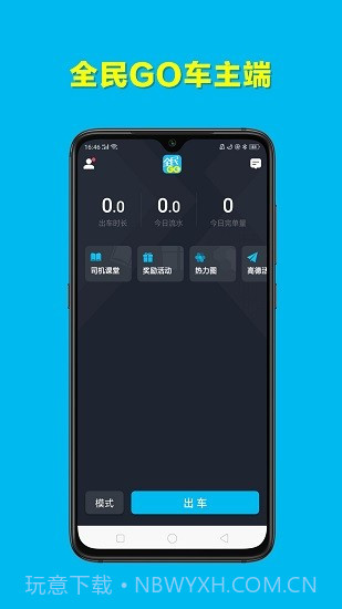 全民GO车主端截图3 全民GO车主端截图3