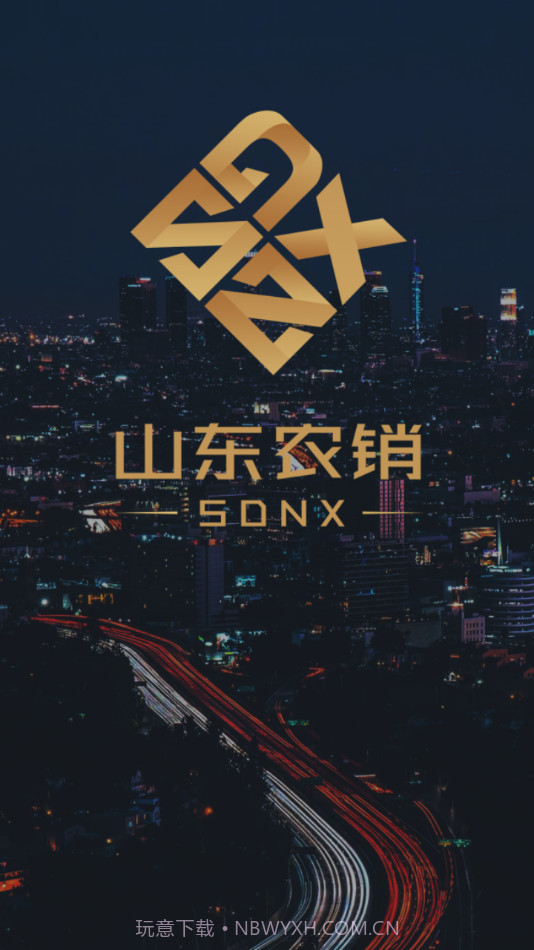 山东农销截图3 山东农销截图3