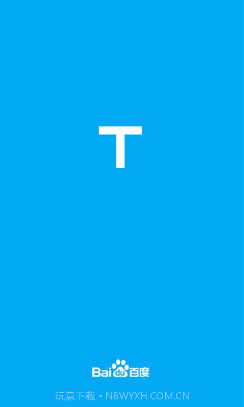 百度路淘截图1 百度路淘截图1