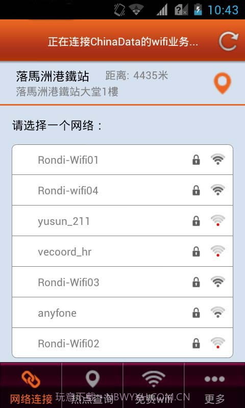 中华WIFI通截图1