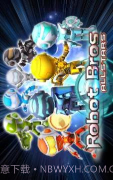 机器人兄弟全明星截图1