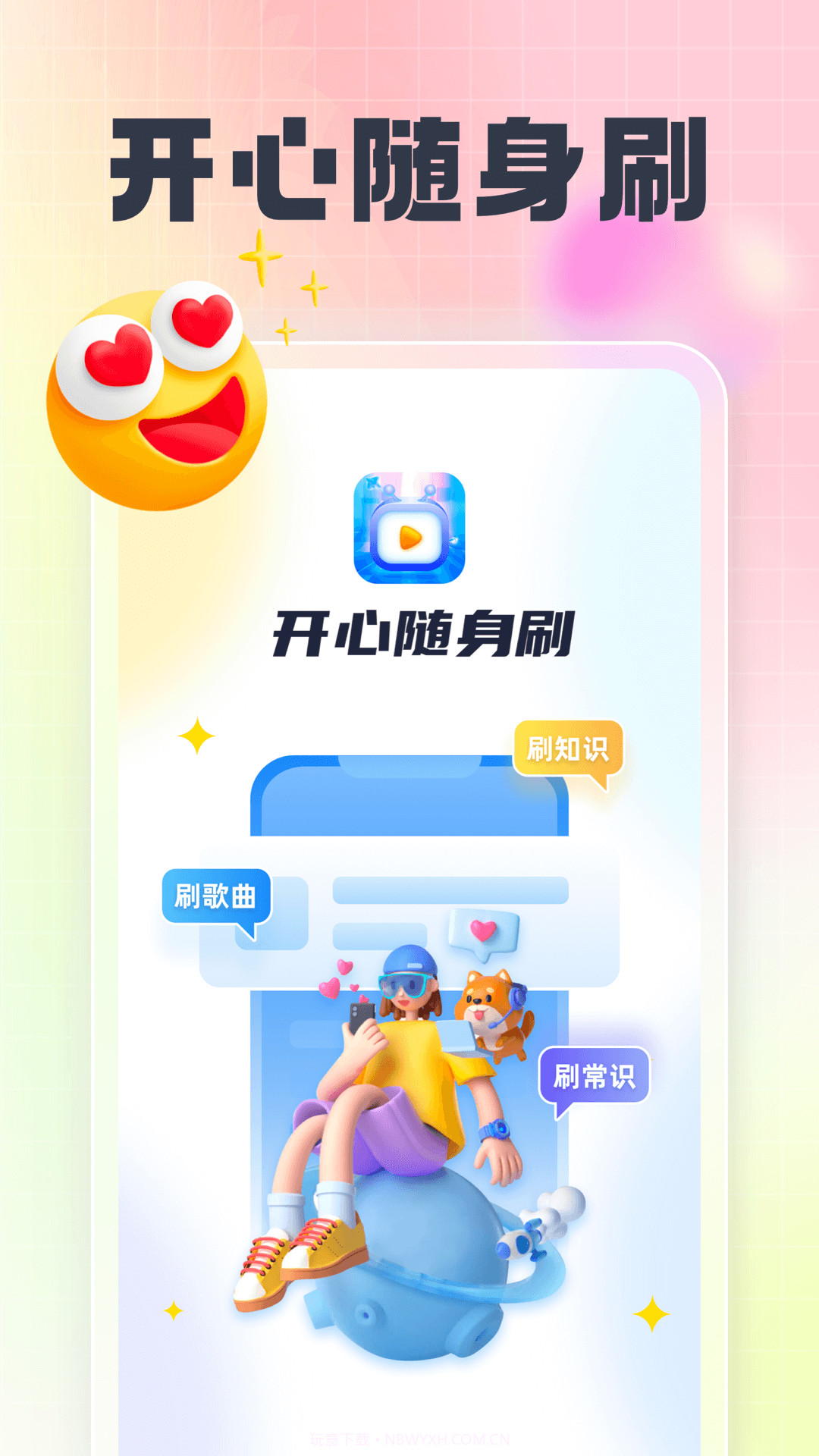 开心随身刷截图4