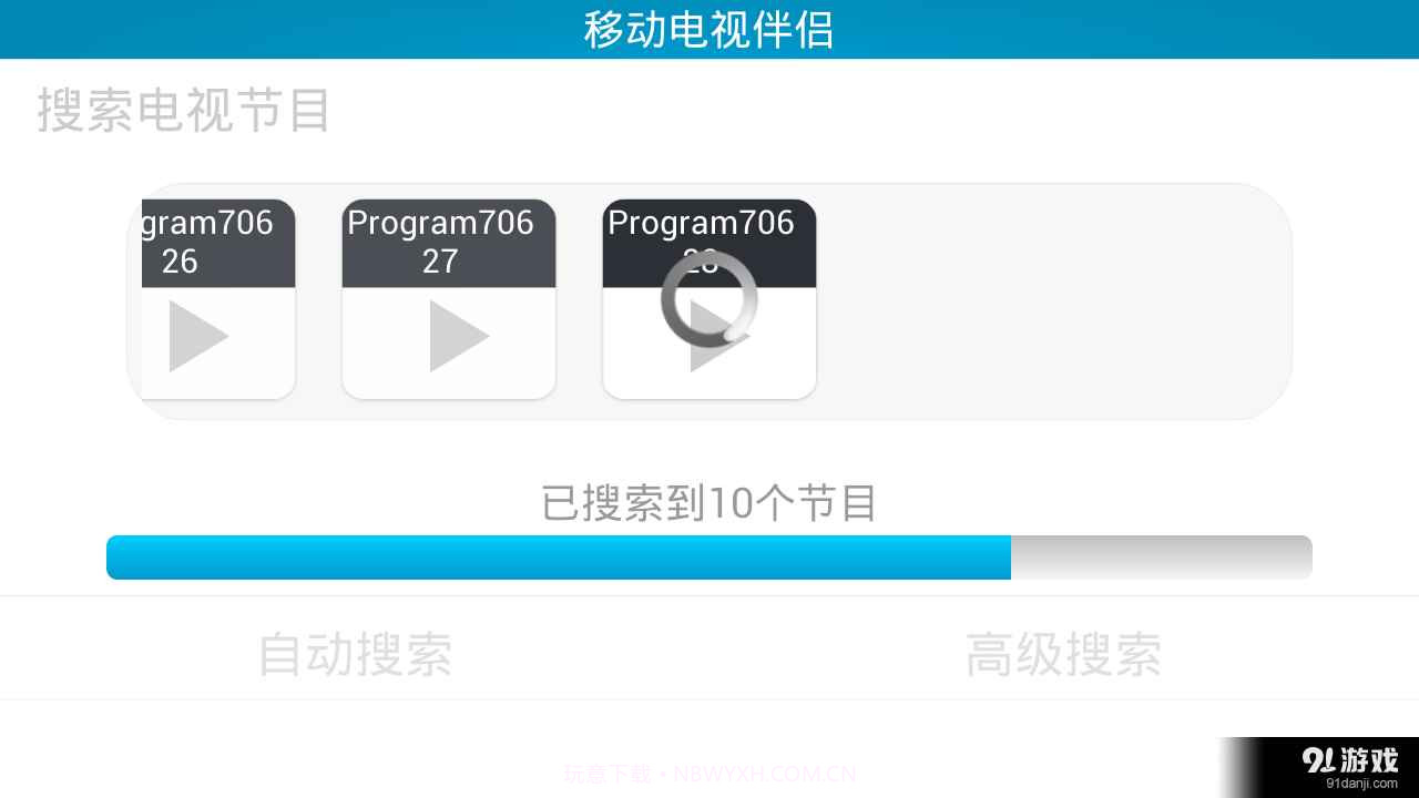 移动电视伴侣截图1