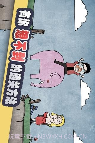 史上最贱暴走游戏1截图3 史上最贱暴走游戏1截图3