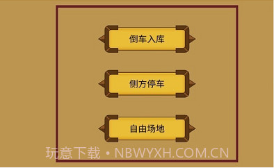 科目二停车训练截图3 科目二停车训练截图3