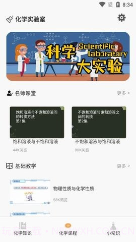 烧杯化学课堂截图1 烧杯化学课堂截图1