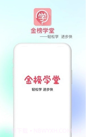 金榜学堂截图3 金榜学堂截图3