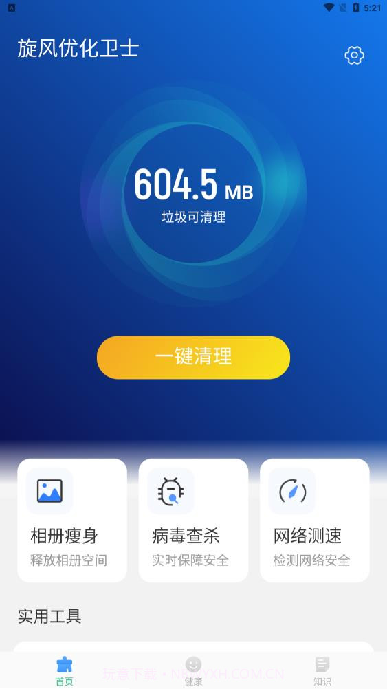 旋风优化卫士垃圾清理截图1 旋风优化卫士垃圾清理截图1