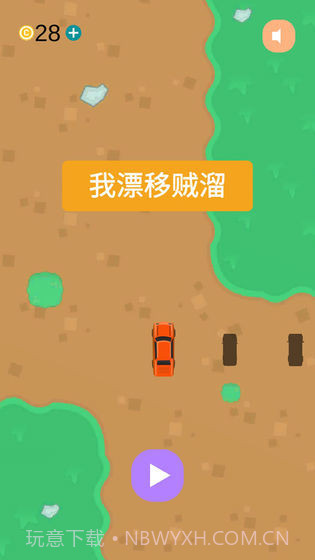 我漂移贼溜截图2