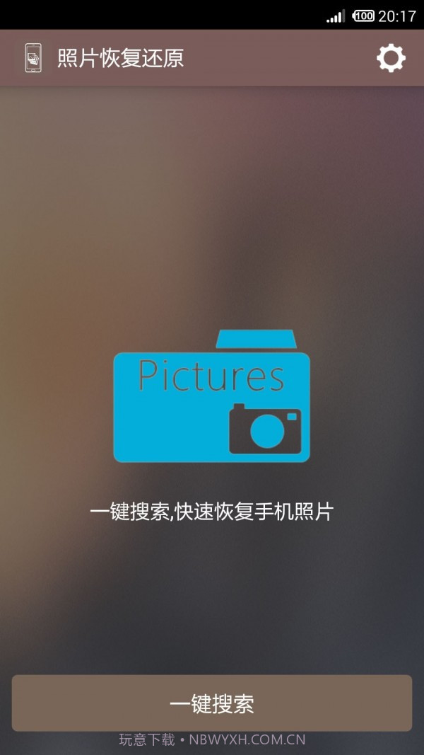 照片恢复还原截图2 照片恢复还原截图2