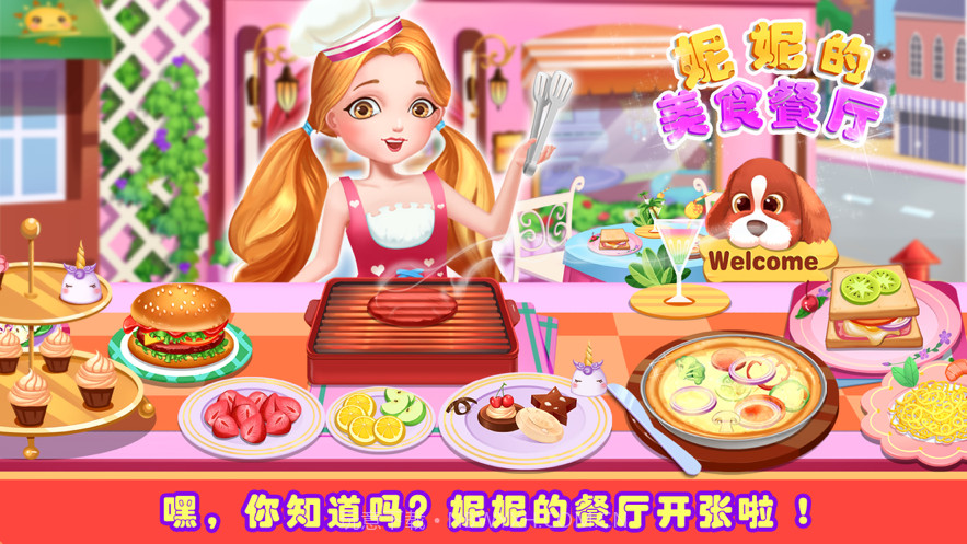 妮妮美食餐厅公主美食截图1 妮妮美食餐厅公主美食截图1