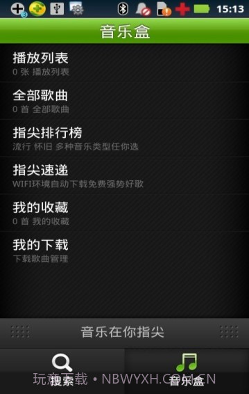 指尖音乐截图5 指尖音乐截图5