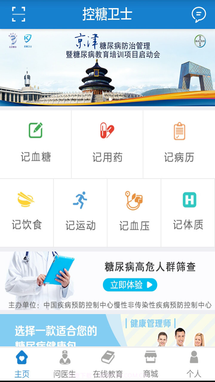 控糖卫士截图1 控糖卫士截图1