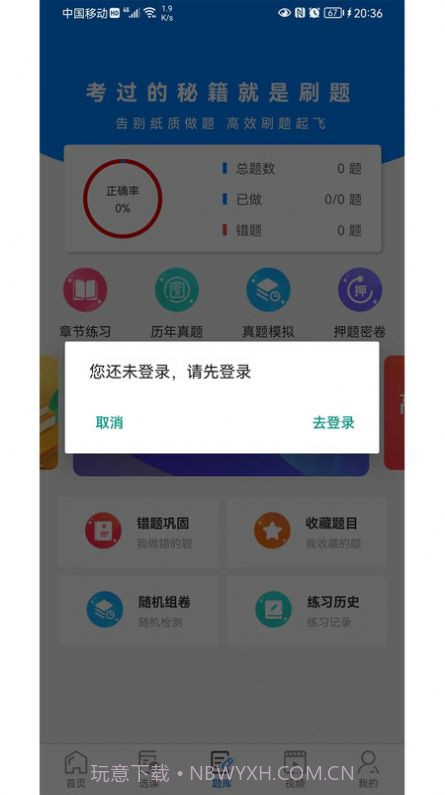 毕刷题库截图2 毕刷题库截图2
