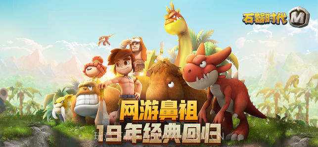 石器时代M ios版截图3