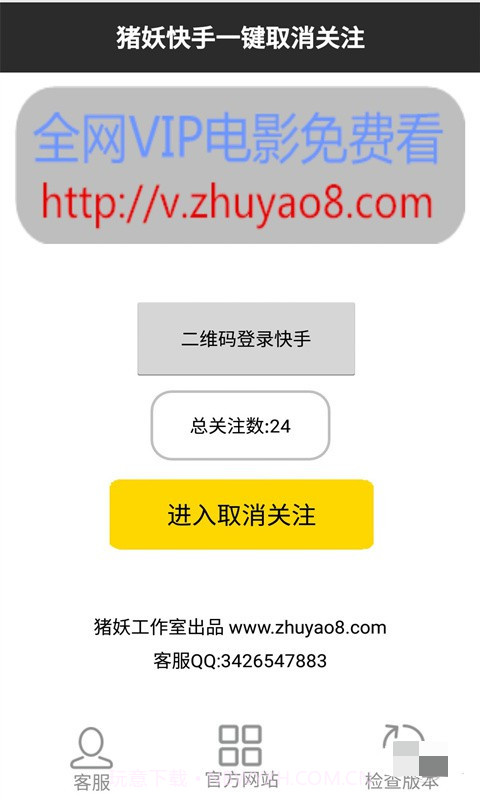 猪妖快手一键取关截图1