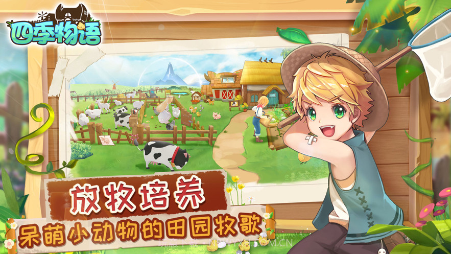 四季物语截图4