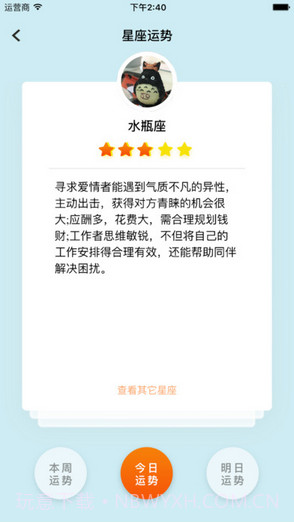 星座大师截图3 星座大师截图3