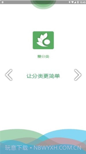 爱分类(爱分类智能回收)安卓正式版截图2