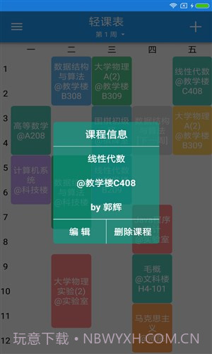轻课表截图6 轻课表截图6