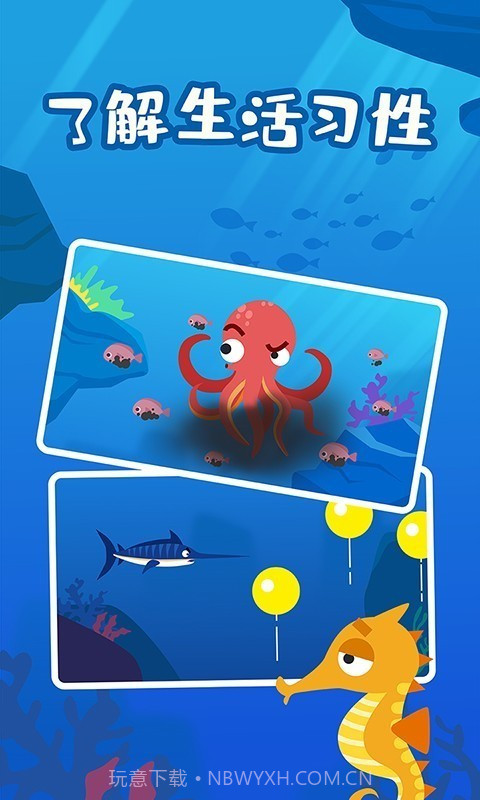 多多海洋动物截图4