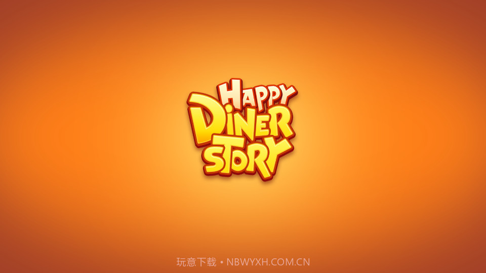 快乐食堂物语截图1