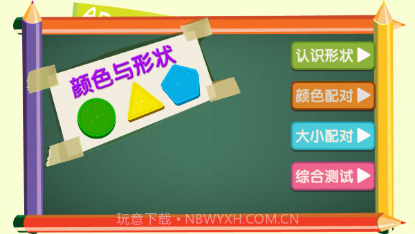 宝宝学形状和颜色截图1 宝宝学形状和颜色截图1
