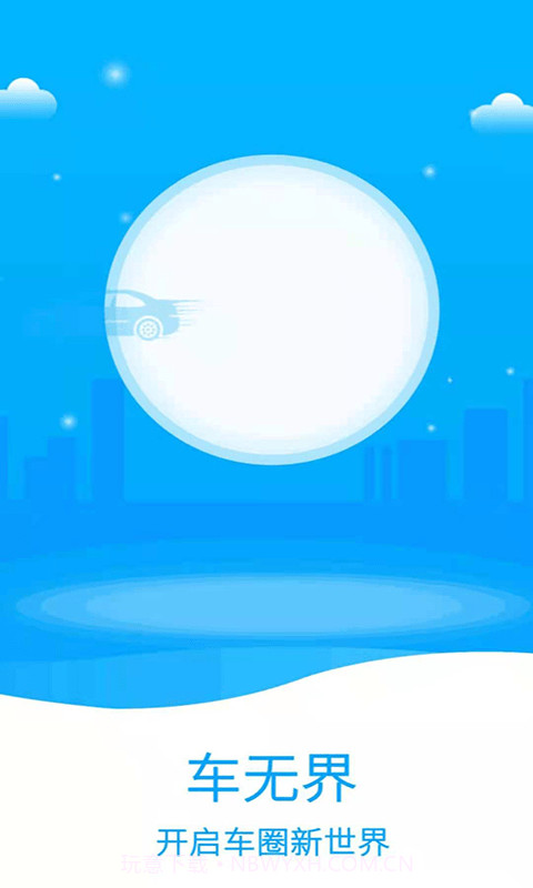 车无界截图1