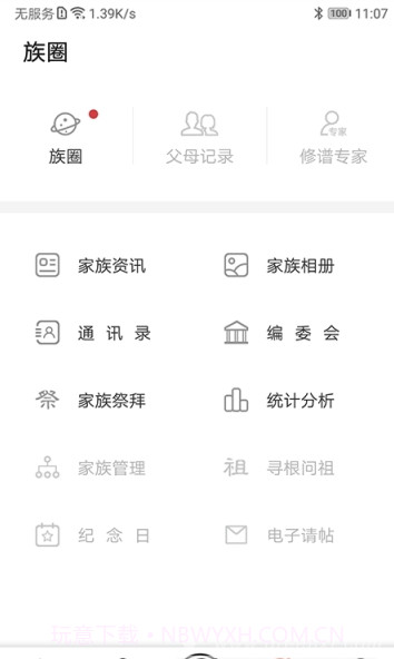 互联网家谱(家谱族谱管理)V1.0.3 截图1 互联网家谱(家谱族谱管理)V1.0.3 截图1