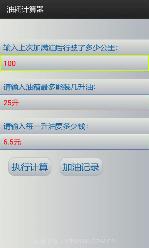 油耗计算工具截图1 油耗计算工具截图1