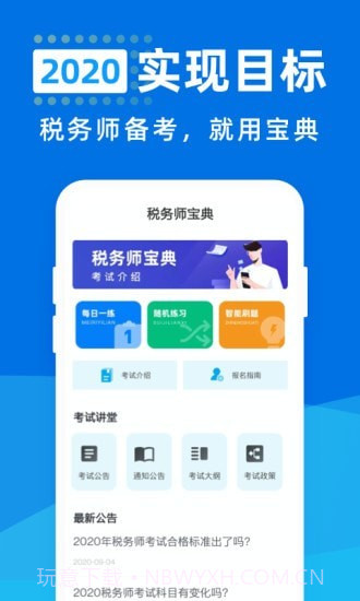 税务师宝典截图1