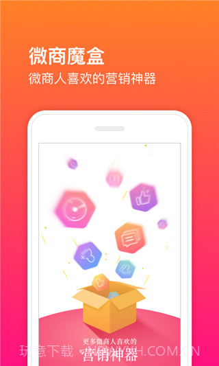 微商魔盒截图2 微商魔盒截图2
