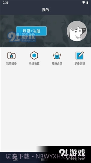 z站动漫app正式版截图4 z站动漫app正式版截图4