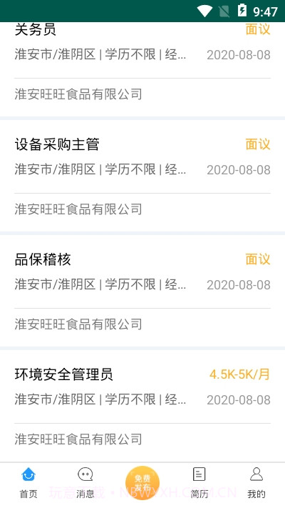 淮安招聘网截图1 淮安招聘网截图1
