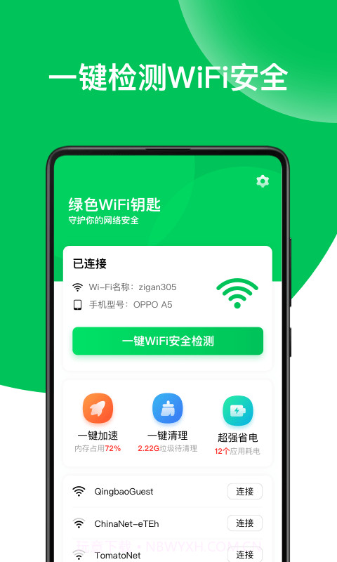 绿色WiFi钥匙截图1 绿色WiFi钥匙截图1