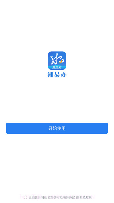 湘易办政务版截图2