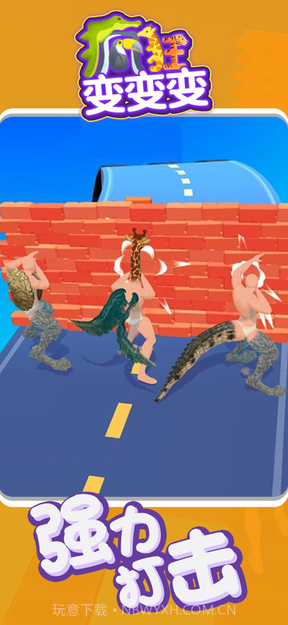 疯狂变变变截图3 疯狂变变变截图3