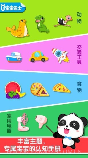 宝宝巴士认知大全截图1 宝宝巴士认知大全截图1