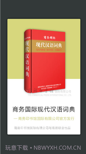 现代汉语词典手机版截图2